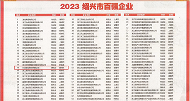 肏鸡巴女人逼视频权威发布丨2023绍兴市百强企业公布，长业建设集团位列第18位
